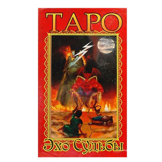 Карты Таро «Эхо Судьбы»